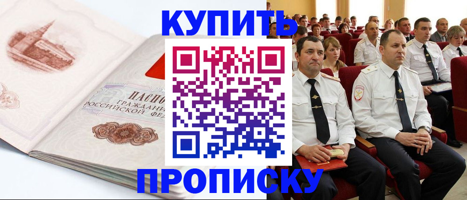 временная прописка в Светлограде